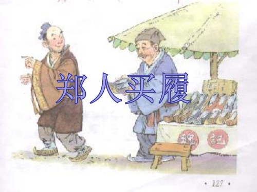 沪教版语文六年级上册：第34课《郑人买履》课件