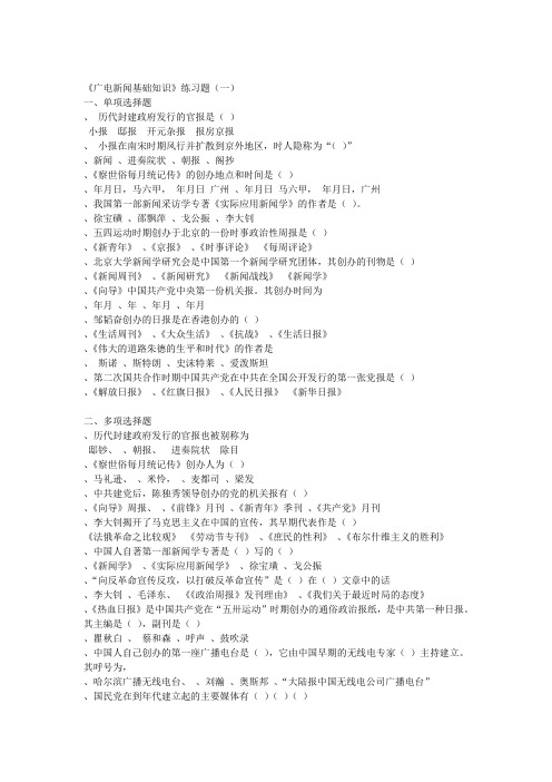 最新2011年全国广播电视编辑记者资格考试广播电视基础知识模拟试题