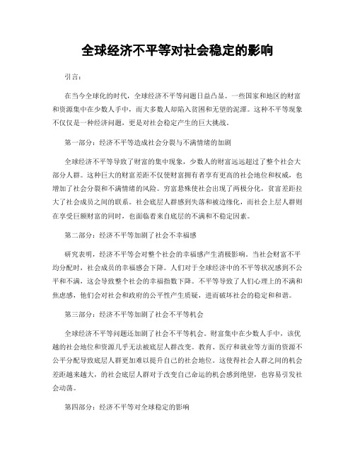 全球经济不平等对社会稳定的影响