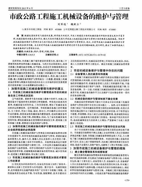 市政公路工程施工机械设备的维护与管理