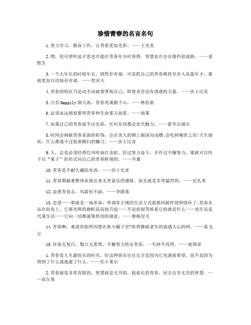 珍惜青春的名言名句