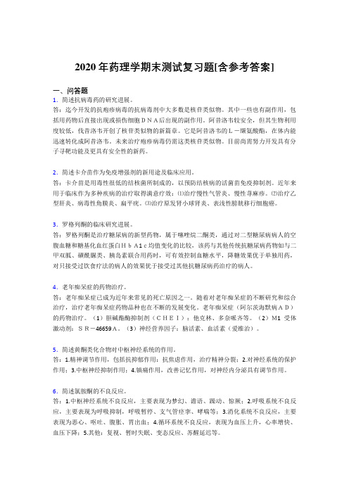 2020年药理学期末测试复习题HS[含参考答案]