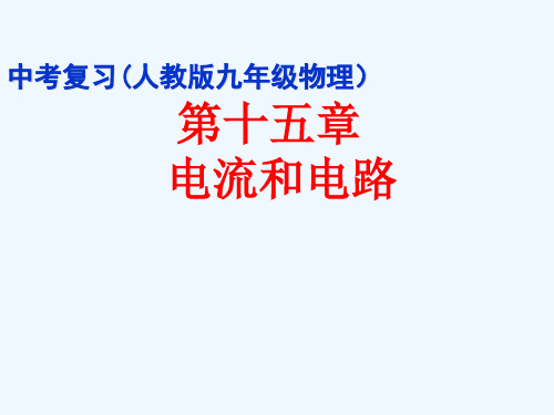 物理人教版九年级全册第十五章电流和电路复习课课件