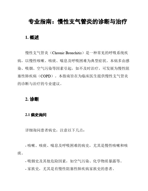 专业指南：慢性支气管炎的诊断与治疗