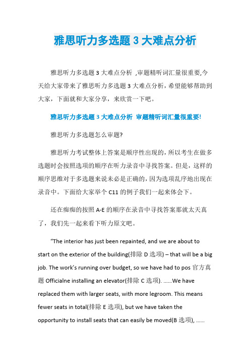 雅思听力多选题3大难点分析