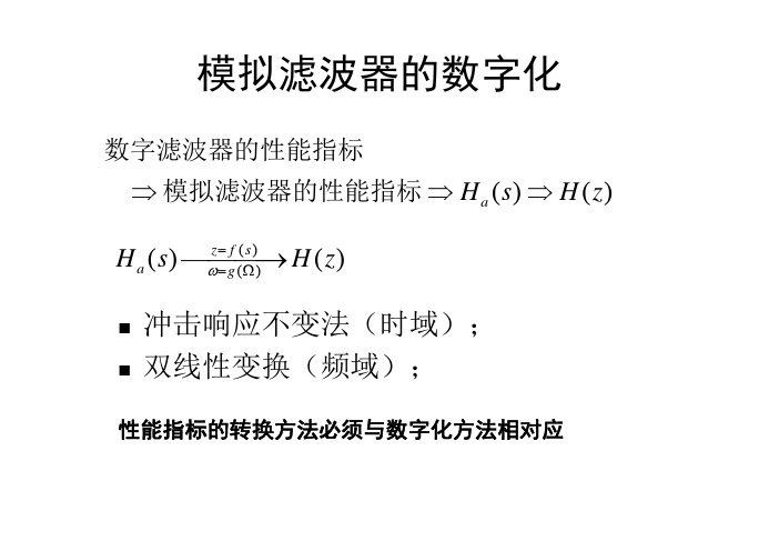 北邮数字信号处理dsp课件IIR_DF_design_2