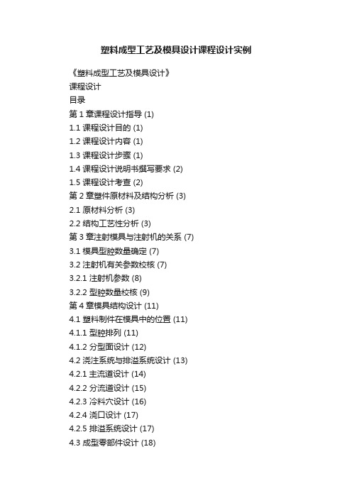 塑料成型工艺及模具设计课程设计实例