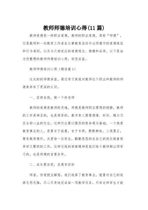 教师师德培训心得(11篇)