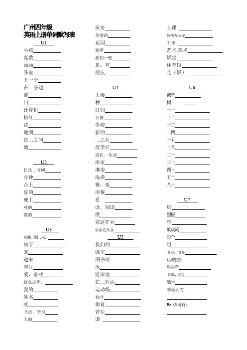 广州四年级英语上册单词默写表
