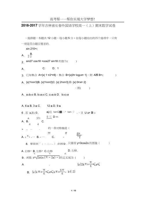 吉林省长春外国语学校高一(上)期末数学试卷