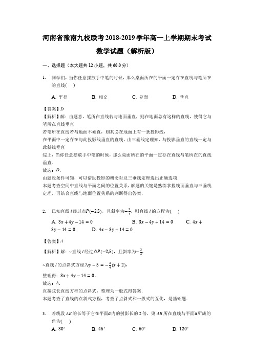 河南省豫南九校联考2018-2019学年高一上学期期末考试数学试题(解析版)