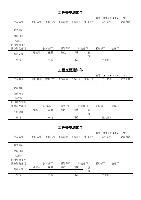 工程变更通知单