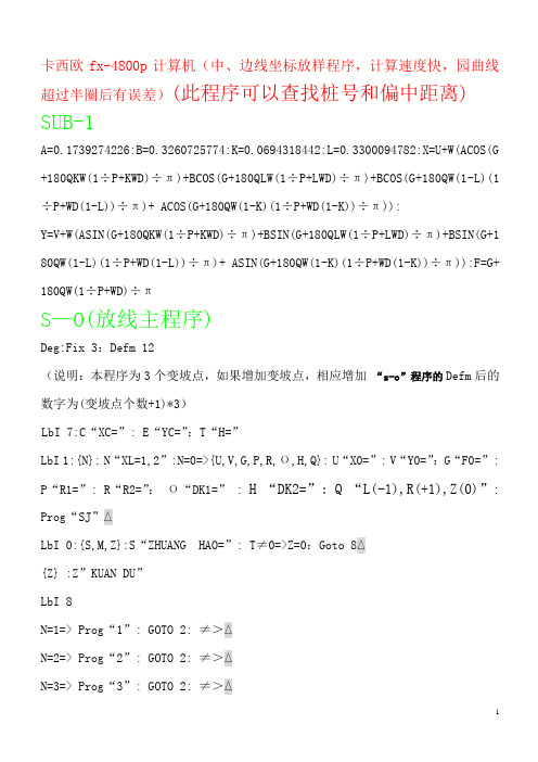 非常实用的4800放线程序(增加计算竖曲线标高,增加使用说明)