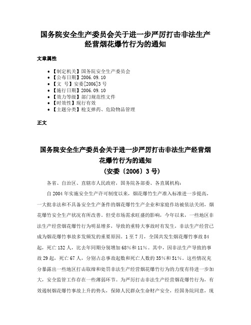 国务院安全生产委员会关于进一步严厉打击非法生产经营烟花爆竹行为的通知