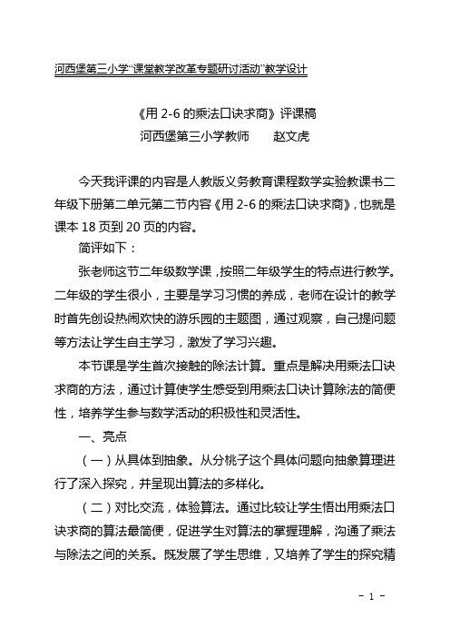 赵文虎-二年级《用2～6的乘法口诀求商》评课稿