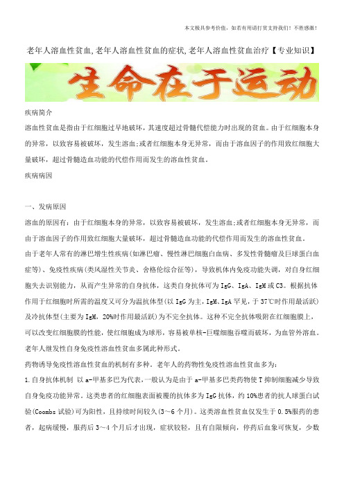 老年人溶血性贫血,老年人溶血性贫血的症状,老年人溶血性贫血治疗【专业知识】