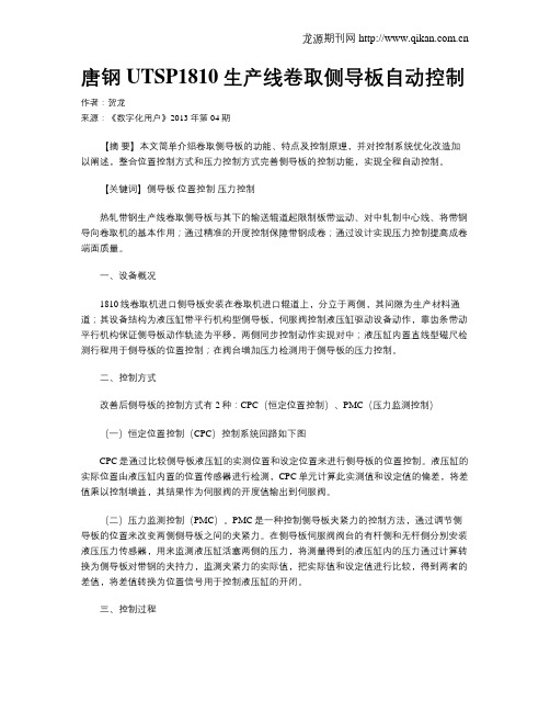 唐钢UTSP1810生产线卷取侧导板自动控制