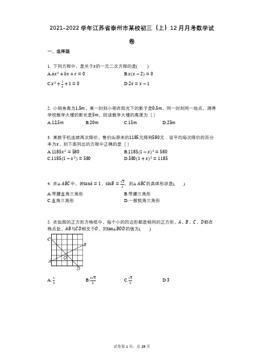 2021-2022学年-有答案-江苏省泰州市某校初三(上)12月月考数学试卷