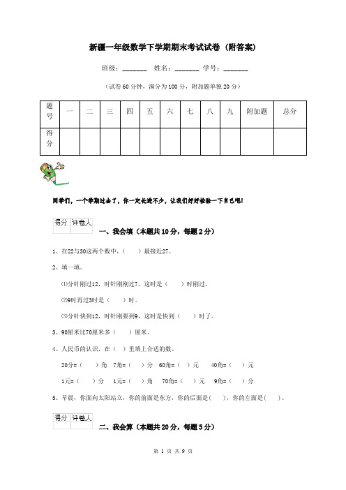 新疆一年级数学下学期期末考试试卷 (附答案)