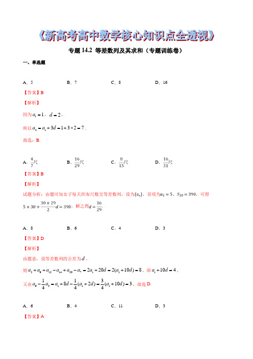 专题14.2 等差数列及其求和(专题训练卷)(解析版)