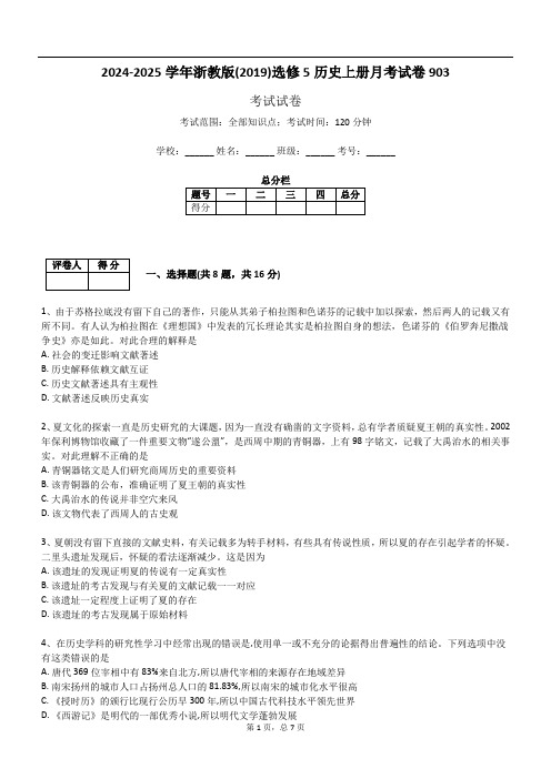 2024-2025学年浙教版(2019)选修5历史上册月考试卷903