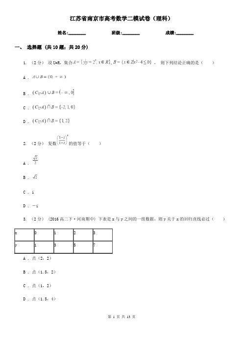 江苏省南京市高考数学二模试卷(理科) 