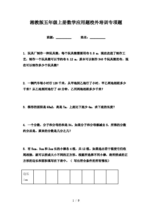 湘教版五年级上册数学应用题校外培训专项题