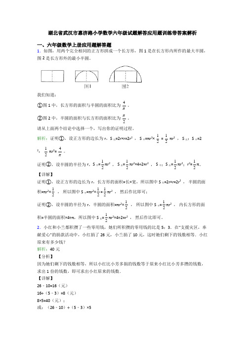 湖北省武汉市惠济路小学数学六年级试题解答应用题训练带答案解析