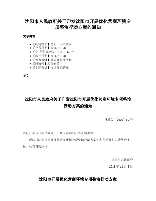 沈阳市人民政府关于印发沈阳市开展优化营商环境专项整治行动方案的通知