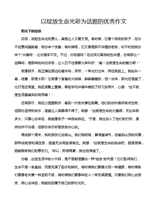 以绽放生命光彩为话题的优秀作文