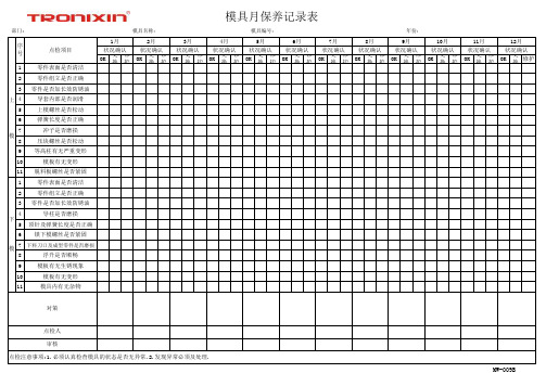 模具月保养记录表