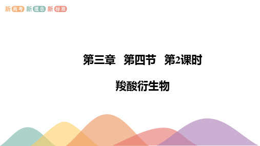 高中化学人教版2019选修三公开课羧酸 羧酸衍生物