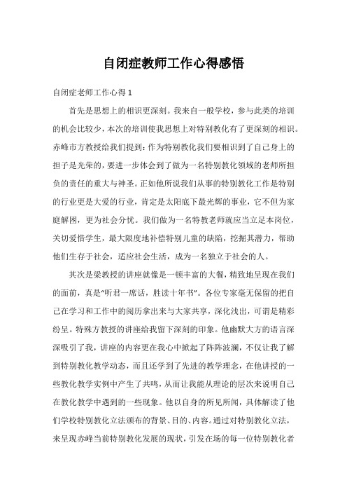 自闭症教师工作心得感悟