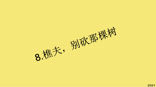 八年级语文下册《樵夫别砍那棵树》习题课件语文版优秀文档