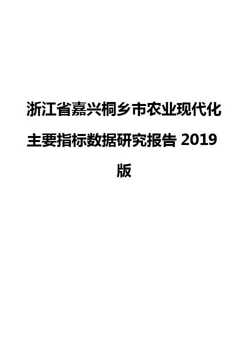 浙江省嘉兴桐乡市农业现代化主要指标数据研究报告2019版