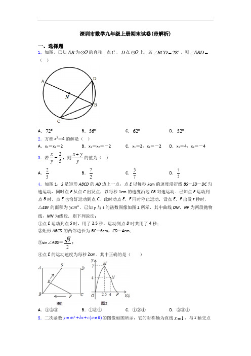 深圳市数学九年级上册期末试卷(带解析)