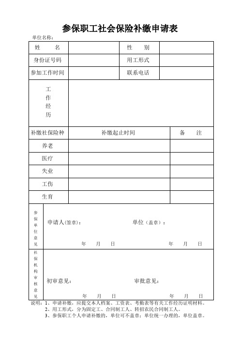 参保职工社会保险补缴申请表