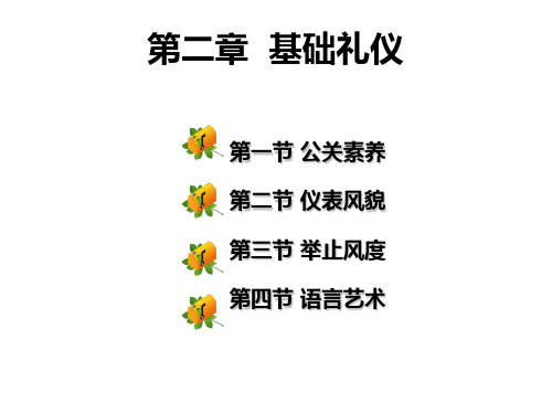 公关与礼仪第二章 基础礼仪