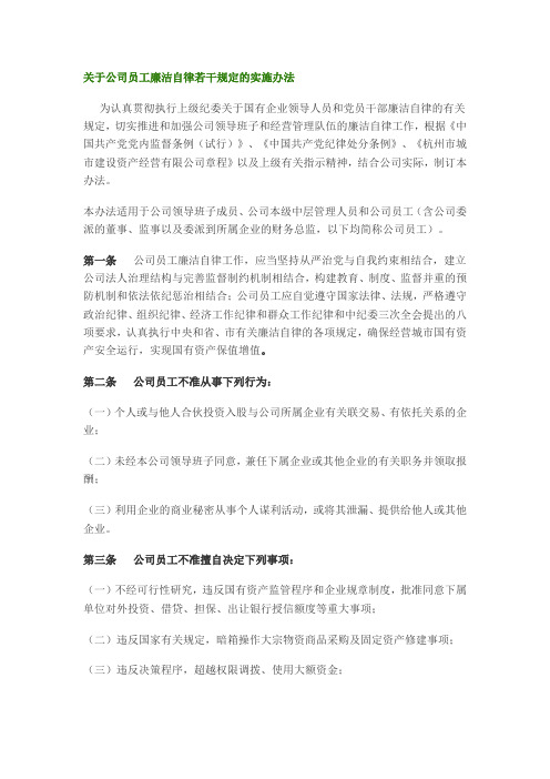 关于公司员工廉洁自律若干规定的实施办法