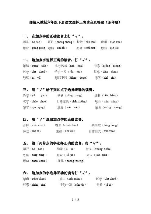 部编人教版六年级下册语文选择正确读音及答案(必考题)