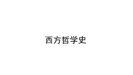 第十六章 费尔巴哈的哲学(《西方哲学史》PPT课件)