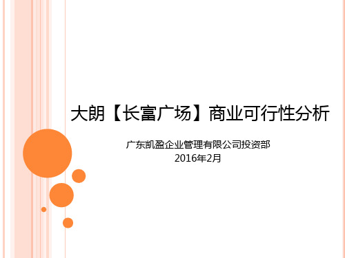 2016年东莞大朗长富广场商业可行性分析报告