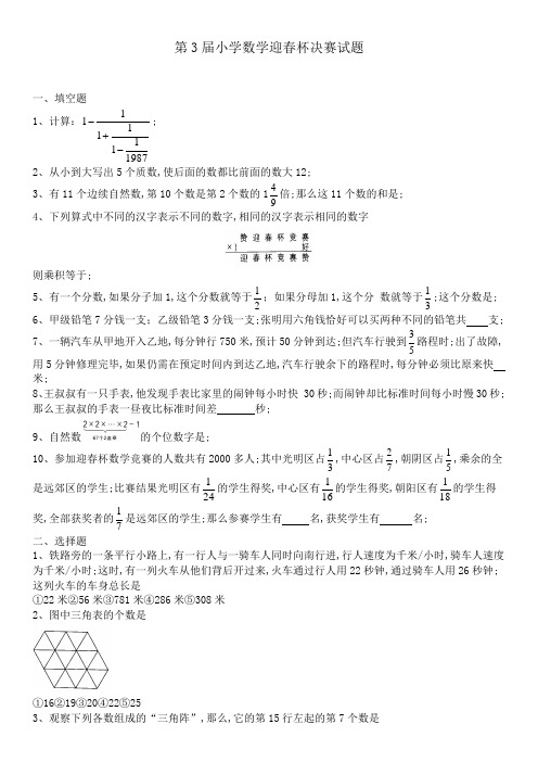 市第届迎春杯小学数学竞赛决赛试题