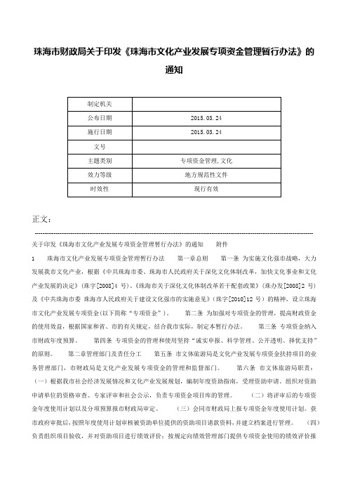 珠海市财政局关于印发《珠海市文化产业发展专项资金管理暂行办法》的通知-