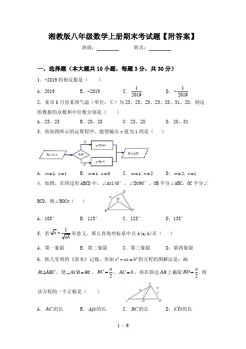 湘教版八年级数学上册期末考试题【附答案】