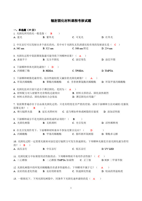 辐射固化材料培训考核试题及标准答案