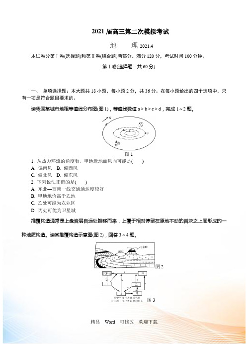 江苏省2021届高三第二次模拟考试地理试题及答案