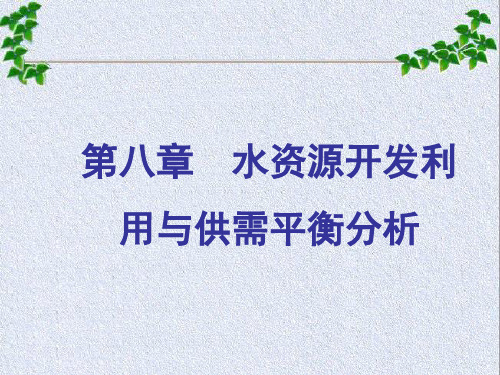 第八章 水资源开发利用与供需平衡分析