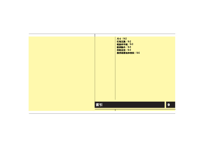起亚2007-2012款新佳乐电子版说明书CH9