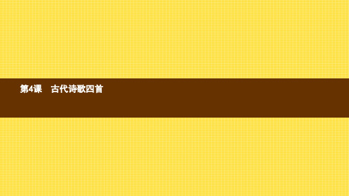 七年级语文上册第一单元4古代诗歌四首课件新人教版ppt版本